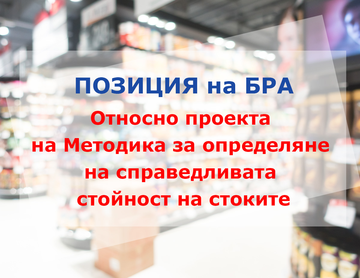 ПОЗИЦИЯ на БРА относно проекта на Методика за определяне на справедливата стойност на стоките