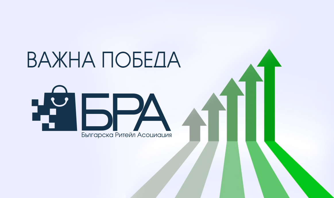 Българска Ритейл Асоциация (БРА) постигна малка, но важна победа!